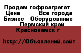 Продам гофроагрегат › Цена ­ 111 - Все города Бизнес » Оборудование   . Пермский край,Краснокамск г.